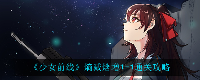 《少女前线》熵减焓增1-1通关攻略