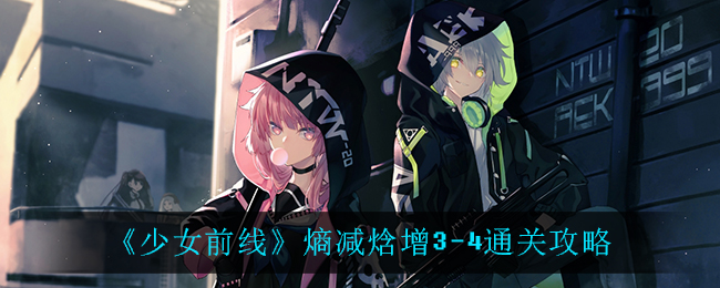 《少女前线》熵减焓增3-4通关攻略