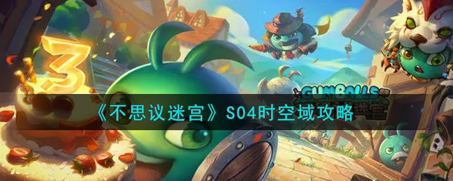 《不思议迷宫》S04时空域攻略