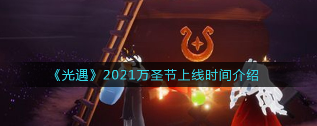 《光遇》2021万圣节上线时间介绍