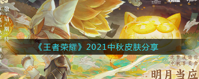 《王者荣耀》2021中秋皮肤分享