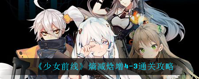 《少女前线》熵减焓增4-3通关攻略