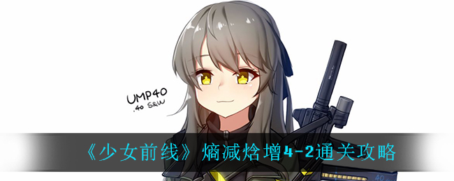 《少女前线》熵减焓增4-2通关攻略