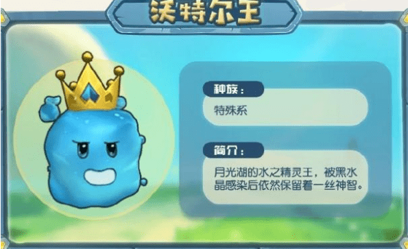 《摩尔庄园手游》沃特尔王属性介绍