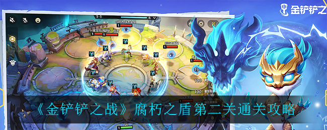 《金铲铲之战》腐朽之盾第二关通关攻略