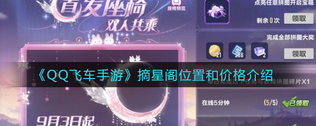 《QQ飞车手游》摘星阁位置和价格介绍