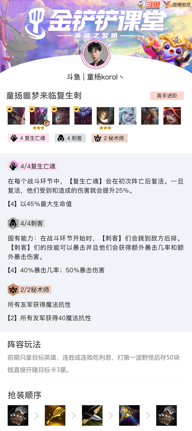 《金铲铲之战》复生刺客玩法攻略