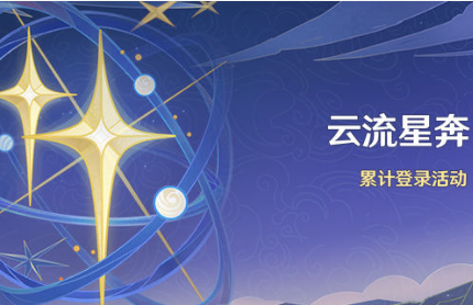 《原神》云流星奔活动