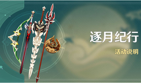 《原神》逐月纪行活动