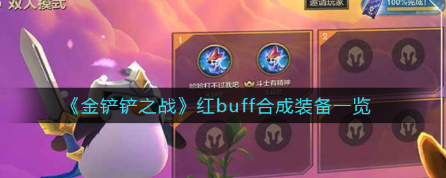 《金铲铲之战》红buff合成装备一览