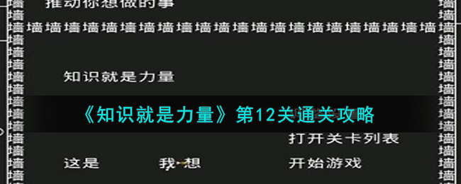 《知识就是力量》第12关通关攻略