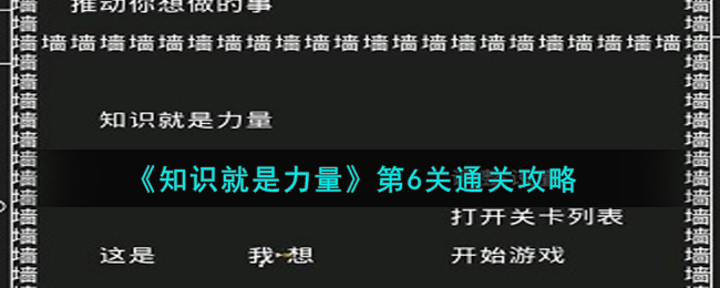 《知识就是力量》第6关通关攻略