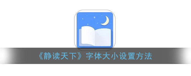 《静读天下》字体大小设置方法