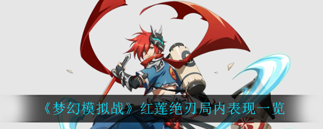《梦幻模拟战》红莲绝刃局内表现一览