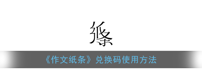 《作文纸条》兑换码使用方法