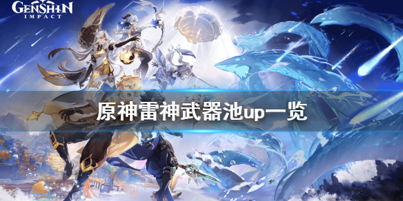 《原神》雷神池子武器是什么？雷神武器池up一览