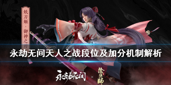 《永劫无间》天人之战什么段位？天人之战段位及加分机制解析