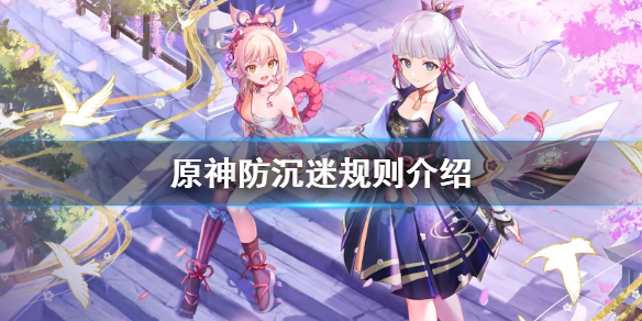 《原神》防沉迷一天能玩几小时？防沉迷规则介绍