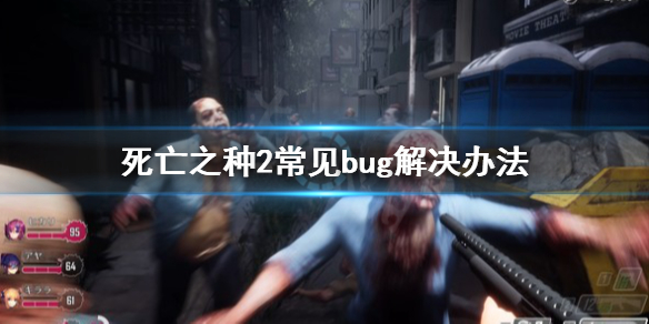 《死亡之种2》bug怎么解决？常见bug解决办法