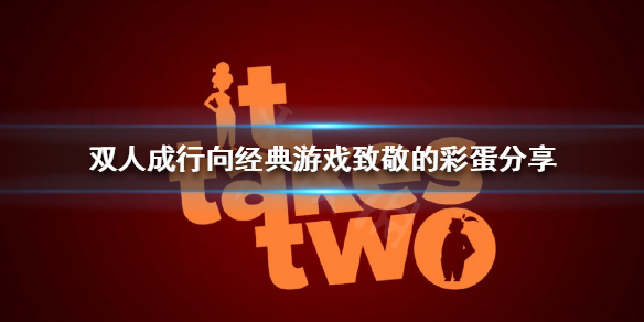 《双人成行》有哪些彩蛋？向经典游戏致敬的彩蛋分享