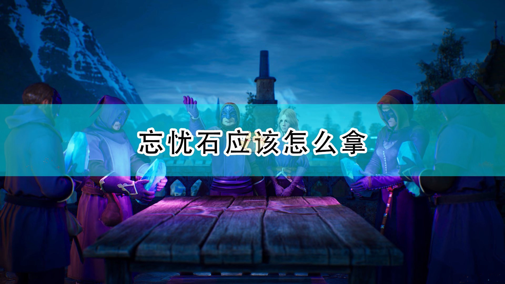 《国王的恩赐2》怎么拿忘忧石方法介绍