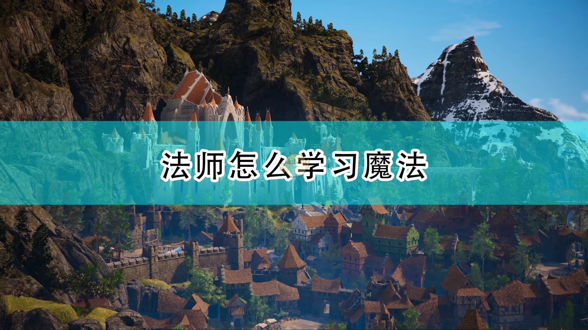 《国王的恩赐2》法师学习魔法的方法介绍