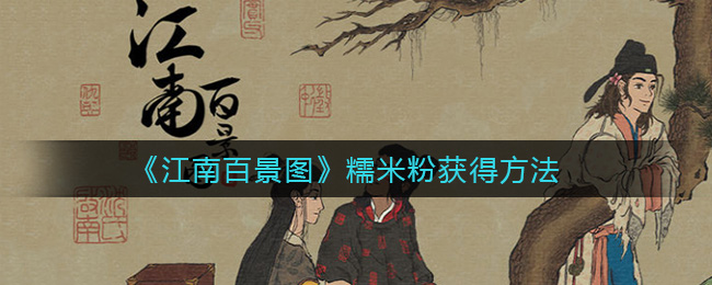 《江南百景图》糯米粉获得方法