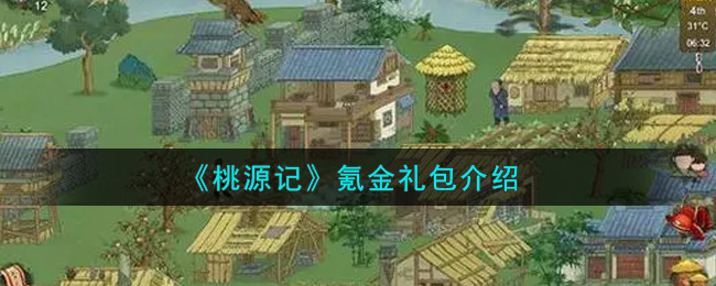 《桃源记》氪金礼包介绍