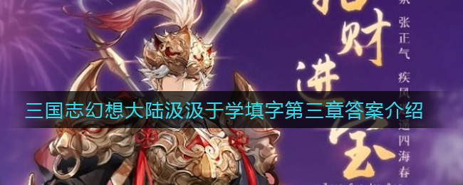 三国志幻想大陆汲汲于学填字第三章答案介绍