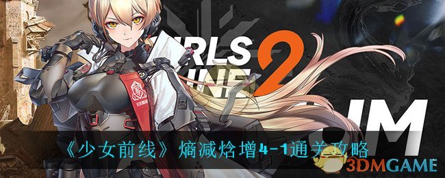 《少女前线》熵减焓增4-1通关攻略