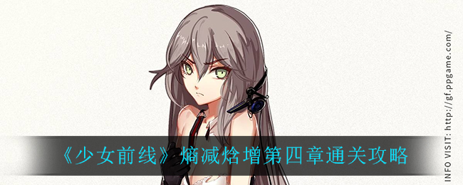 《少女前线》熵减焓增第四章通关攻略