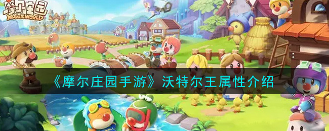 《摩尔庄园手游》沃特尔王属性介绍