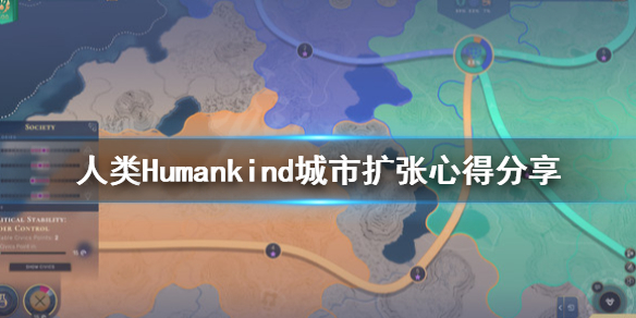 《人类》Humankind怎么扩张？城市扩张心得分享