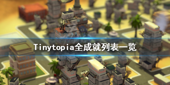 《小小乌托邦》成就有哪些？Tinytopia全成就列表一览