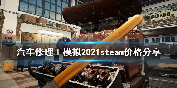《汽车修理工模拟2021》多少钱？steam价格分享