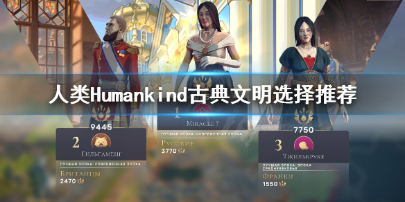 《人类》Humankind古典文明选什么？古典文明选择推荐
