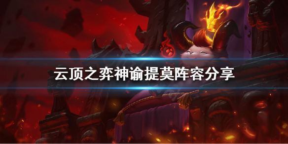 《云顶之弈》神谕提莫怎么玩？神谕提莫阵容分享