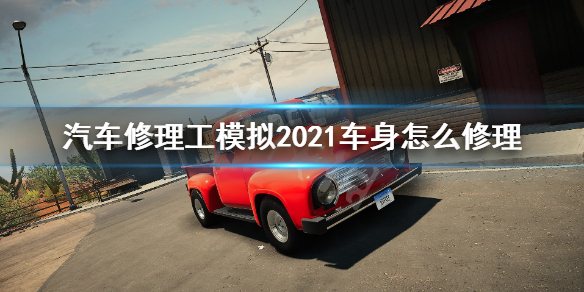 《汽车修理工模拟2021》车身怎么修理？车身修理及头等矫正心得分享