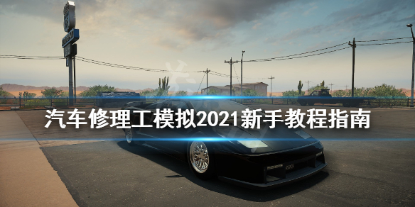 《汽车修理工模拟2021》怎么玩？新手入门教学指南