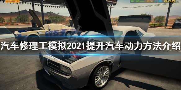 《汽车修理工模拟2021》提升汽车动力方法介绍 怎么提升动力？