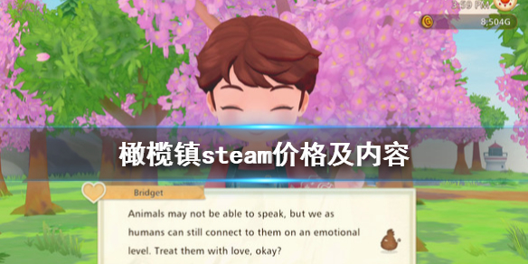 《牧场物语橄榄镇与希望的大地》steam多少钱？steam价格及内容分享