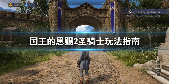 《国王的恩赐2》圣骑士怎么玩？圣骑士玩法指南