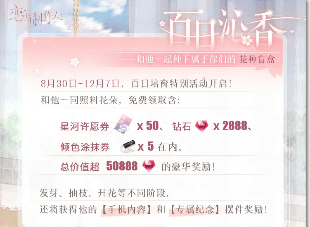 《恋与制作人》百日沁香活动