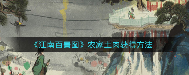《江南百景图》农家土肉获得方法