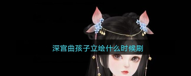 深宫曲孩子立绘什么时候刷