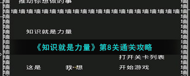 《知识就是力量》第8关通关攻略