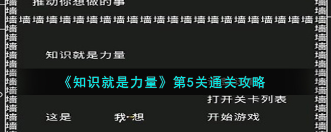 《知识就是力量》第5关通关攻略