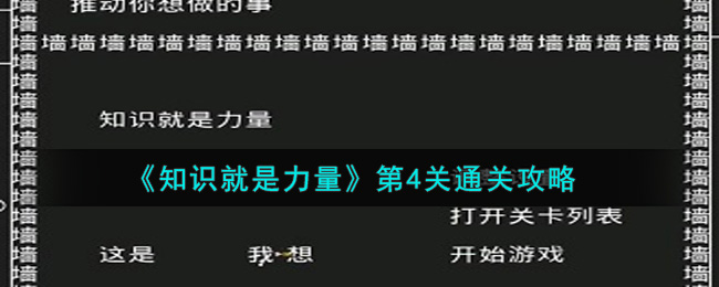 《知识就是力量》第4关通关攻略