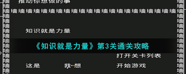 《知识就是力量》第3关通关攻略