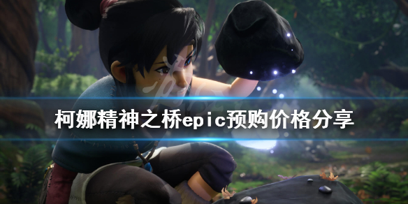 《柯娜精神之桥》多少钱？epic预购价格分享